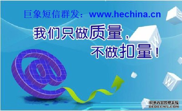 穩定實用的短信群發平臺 巨象企信通為你排憂解難