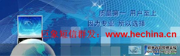 短信群發(fā)營(yíng)銷(xiāo)宣傳推廣需要注意的事項(xiàng)有哪些