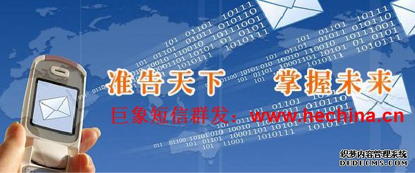 短信群發(fā)營(yíng)銷(xiāo)宣傳推廣需要注意的事項(xiàng)有哪些