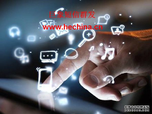 短信群發,短信群發平臺,短信群發軟件